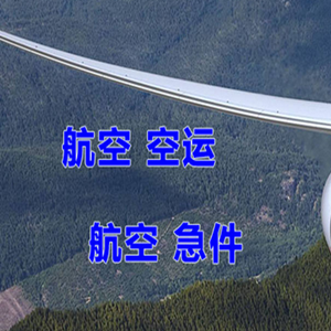营口航空托运快递-选东方航空和上海航空